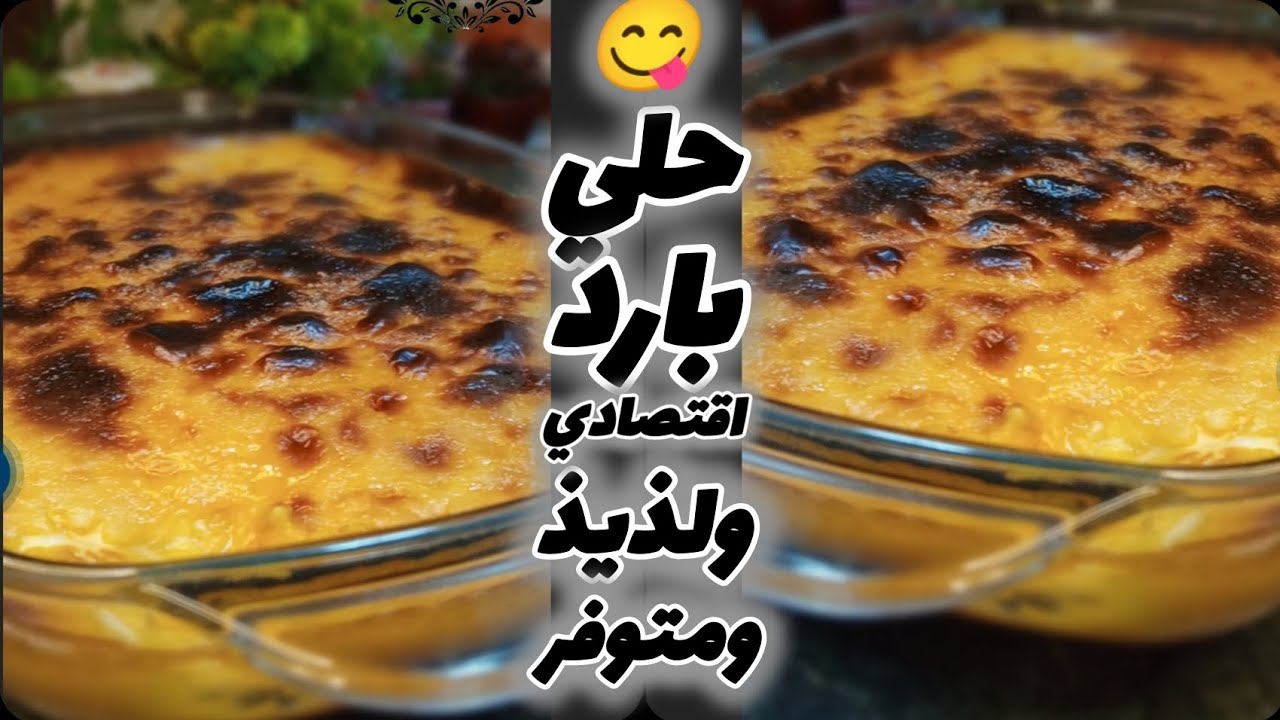 من اجمل الحلويات المغذية #الاقتصاديه السهله السريعه #صينية_البطاطا  وكمان عملنا بطاطة العربيات 😋😋