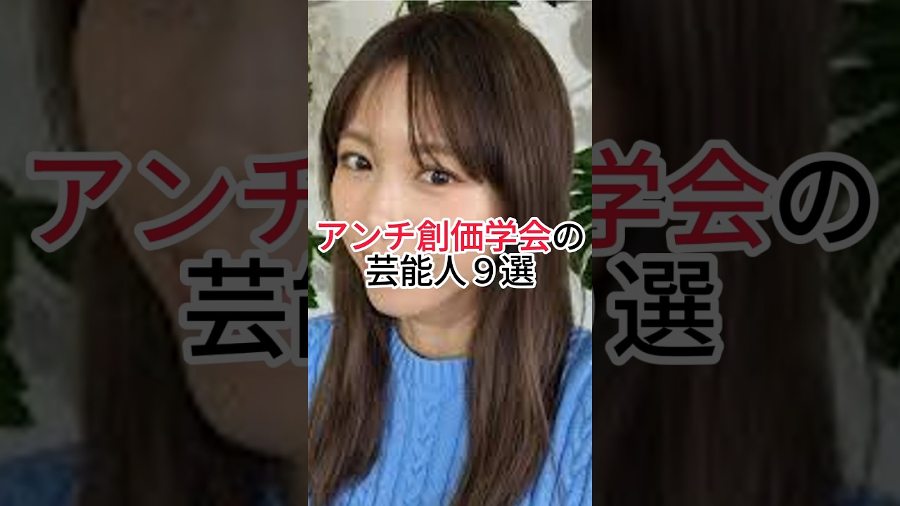 ㊗️360万再生！アンチ創価学会の芸能人9選　#創価学会 #アンチ　#芸能人 #ランキング