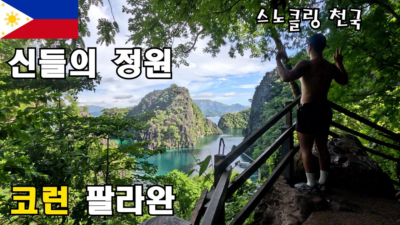 이번 여름휴가는 팔라완 코론섬으로 (필리핀여행3부) | 코론슈퍼얼티밋아일랜드투어,탭야스산,페리타고코런섬,카양안호수,트윈라군