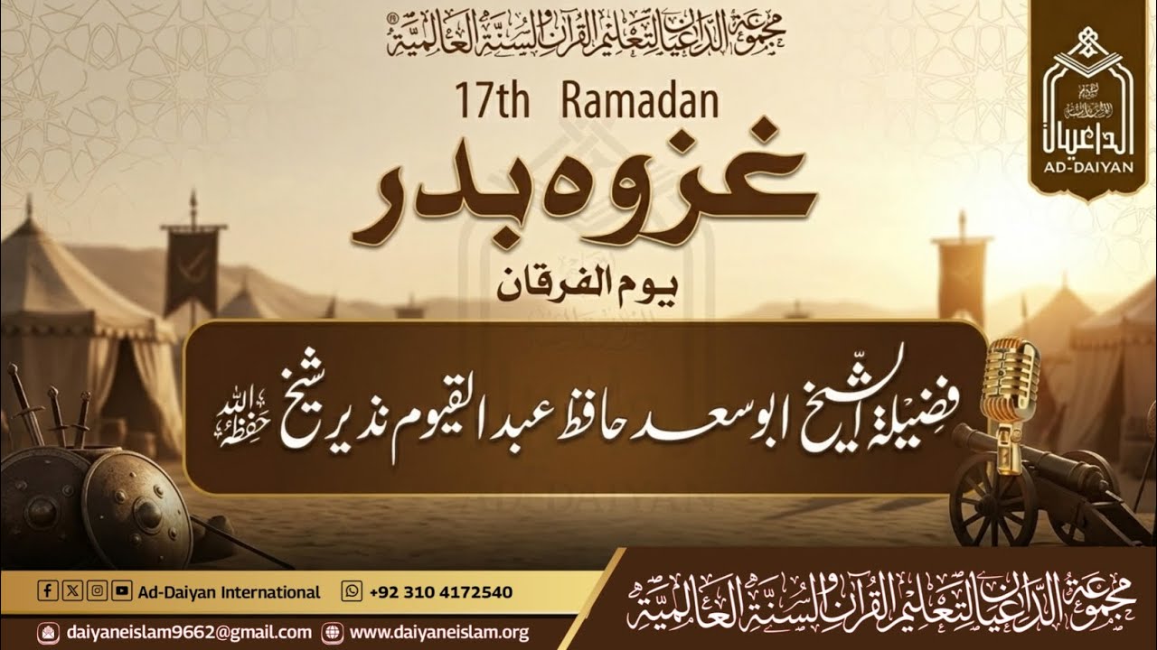 17رمضان | غزوہِ بدر | یوم الفرقان| استاذ ابو سعد حافظ عبد القیوم#ad_daiyan #abusaadhafizabdulqayyum 