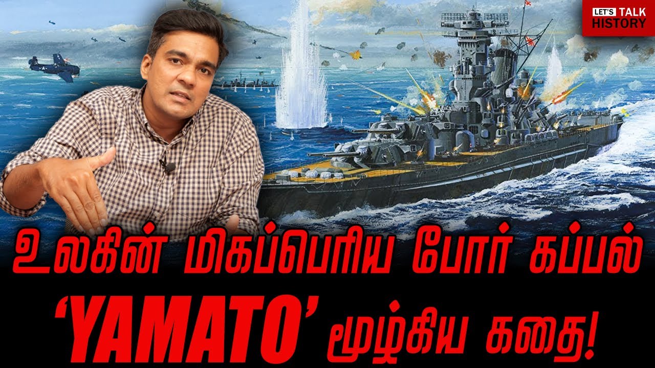பிரம்மாண்ட போர்க்கப்பல் மூழ்கிய கதை! | GABRIEL DEVADOSS |