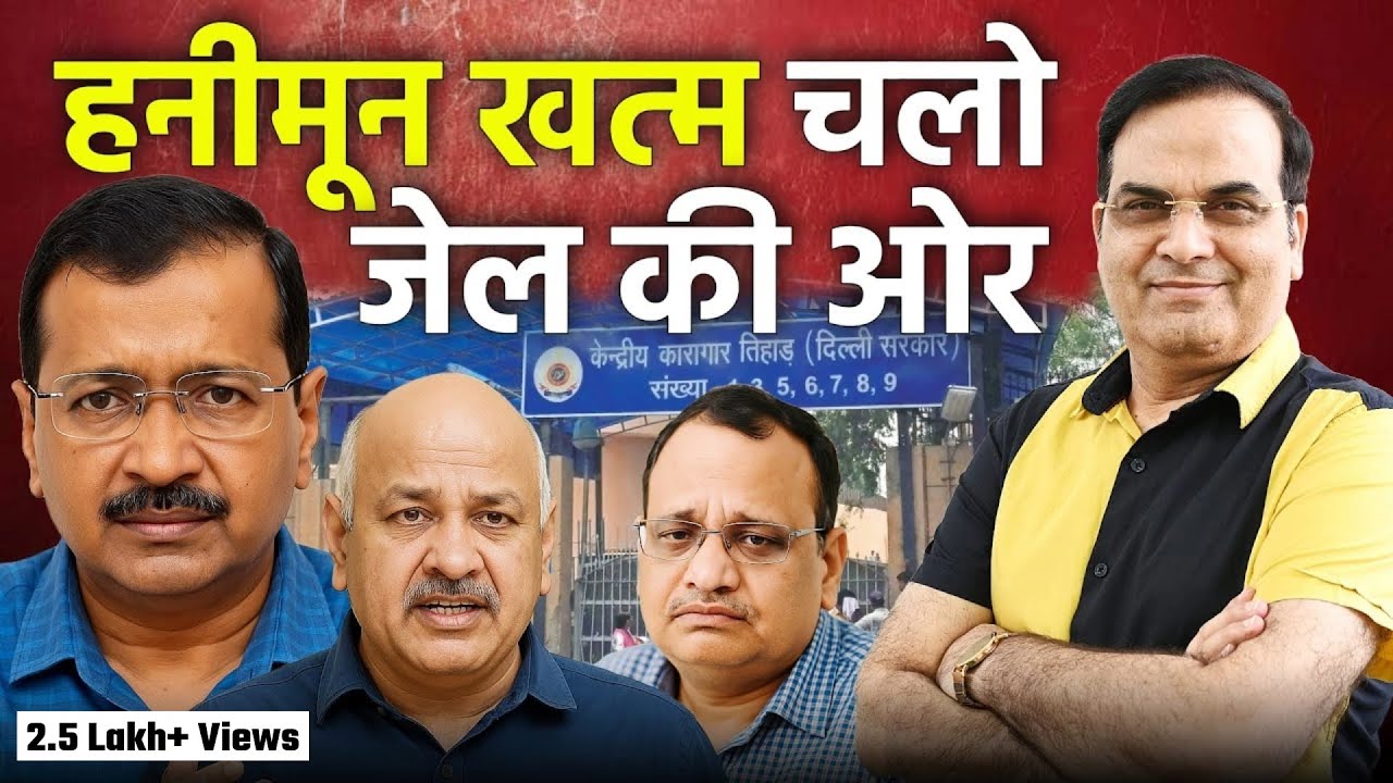 फिर शुरु होगा AAP नेताओं के जेल जाने का सिलसिला, पहला कौन? | Delhi, Kejriwal, Manish, Jain