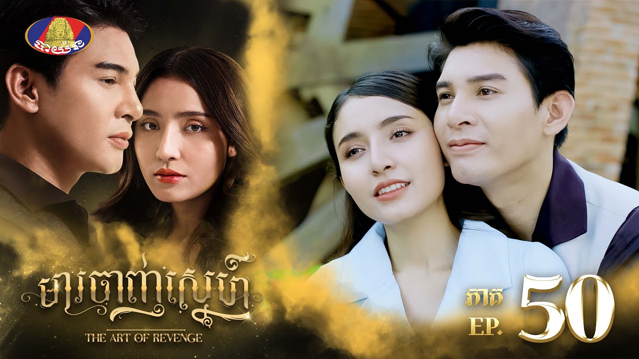 ទាយមើល៍ សុគន្ធ និងទេព មានBabyប៉ុន្មាននាក់ដែរ?😍👶👧 | រឿង «មារចាញ់ស្នេហ៍» ភាគទី៥០ ភាគបញ្ចប់