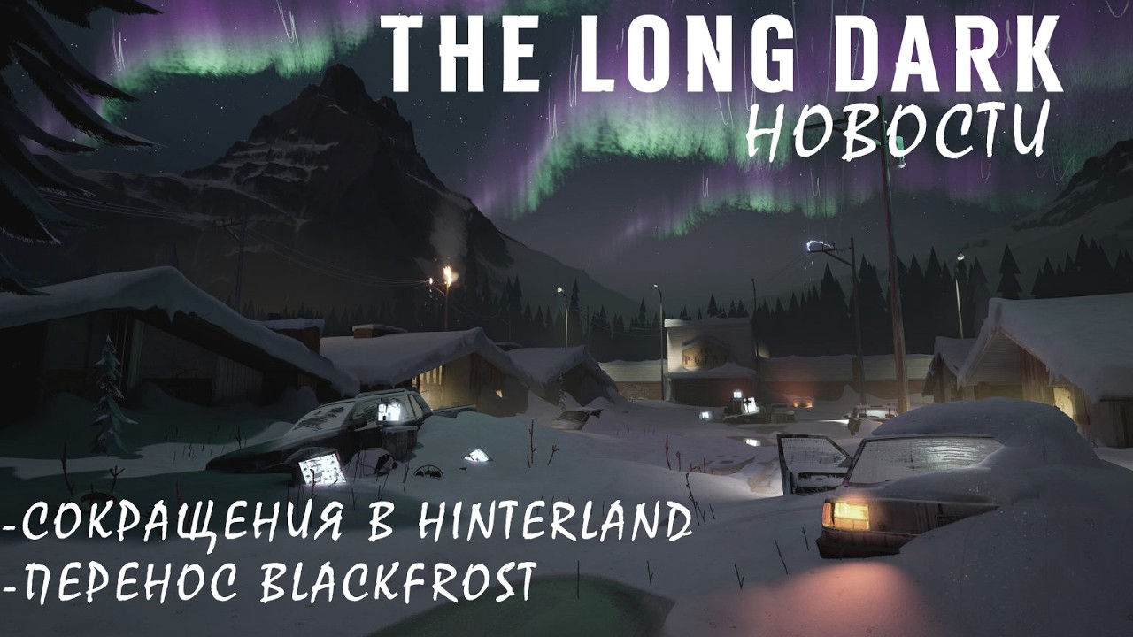 The Long Dark: Новости Обновлений - Увольнения в Hinterland, Пятый Эпизод, Перенос BLACKFROST.