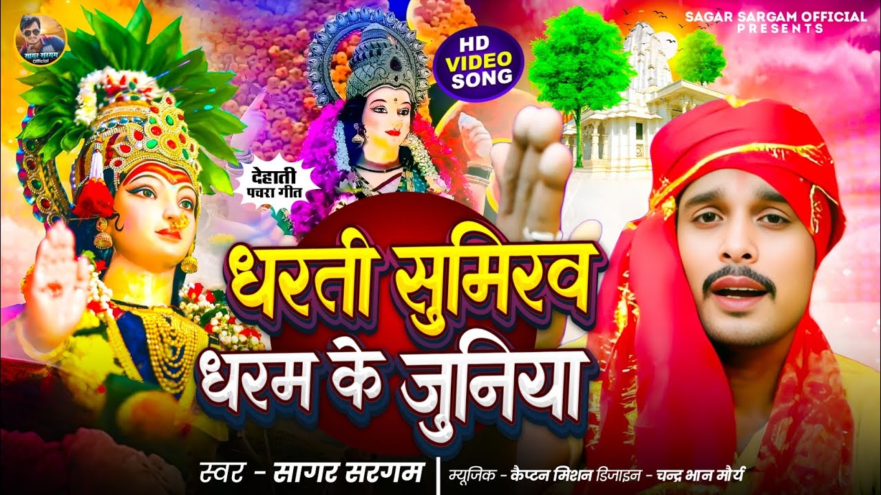 #dehati pachar #धरती ले सुमिरो धर्म के जूनिया #सागर सरगम #देहाती पचार 