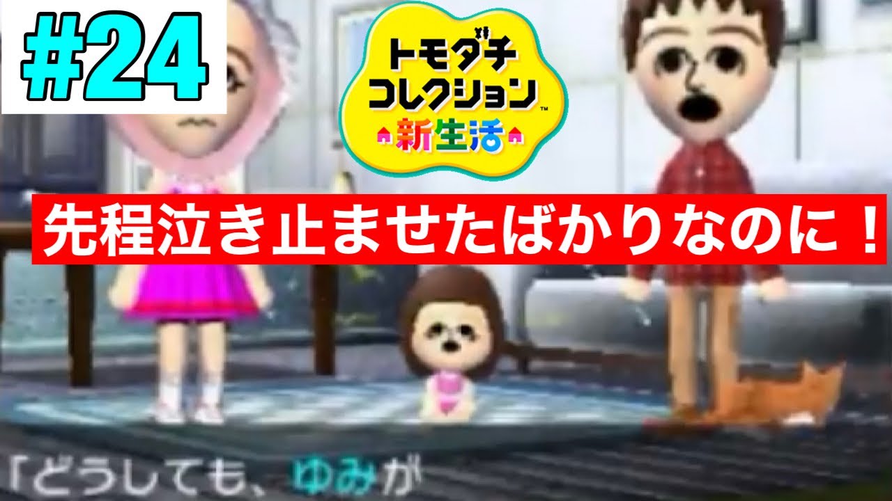 泣き止んだと思ったら！トモコレ新生活 part24