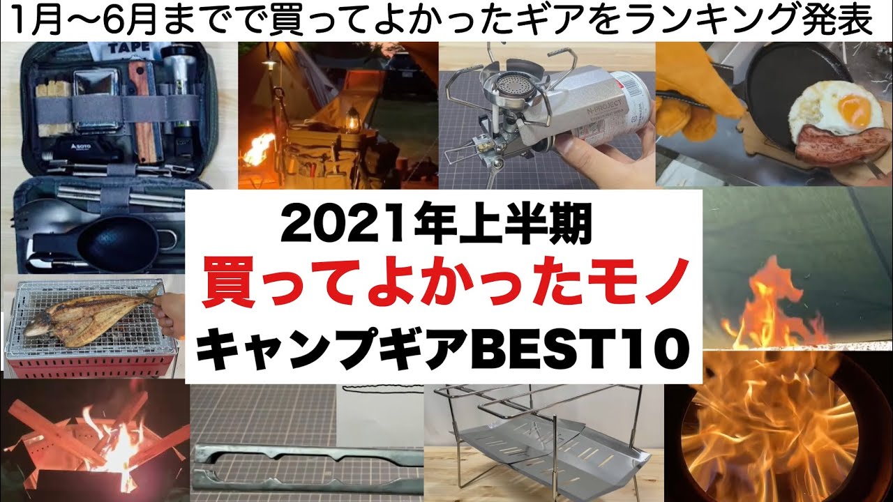 2021年上半期 買ってよかったモノBEST10【キャンプ道具】ソロキャンプ　キャンプギア  ファミキャン