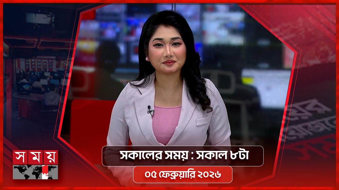 সকালের সময় | সকাল ৮টা | ০৫ ফেব্রুয়ারি ২০২৬ | Somoy TV Bulletin 8am | Latest Bangladeshi News