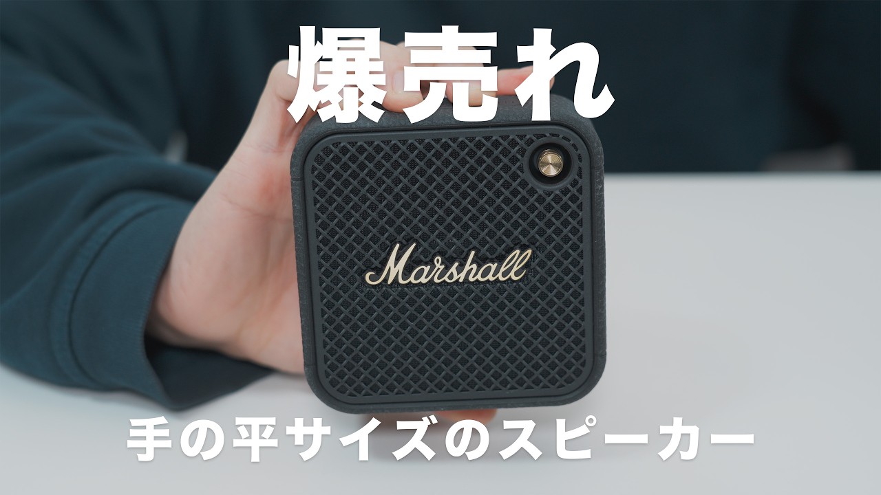 デザイン性抜群で超人気な小型スピーカーの新型「Marshall WILLEN II」レビュー｜コンパクトさからは想像できないほどパワフルで高音質