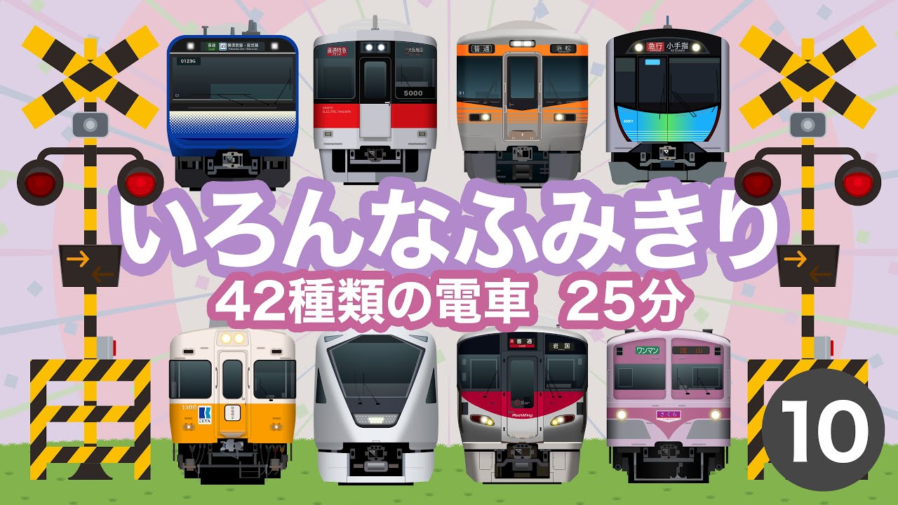 いろんなふみきり10｜踏切を通過する42種類の電車・列車【電車が大好きな子供向け】 Japanese Trains for Kids - Railroad Crossing 10