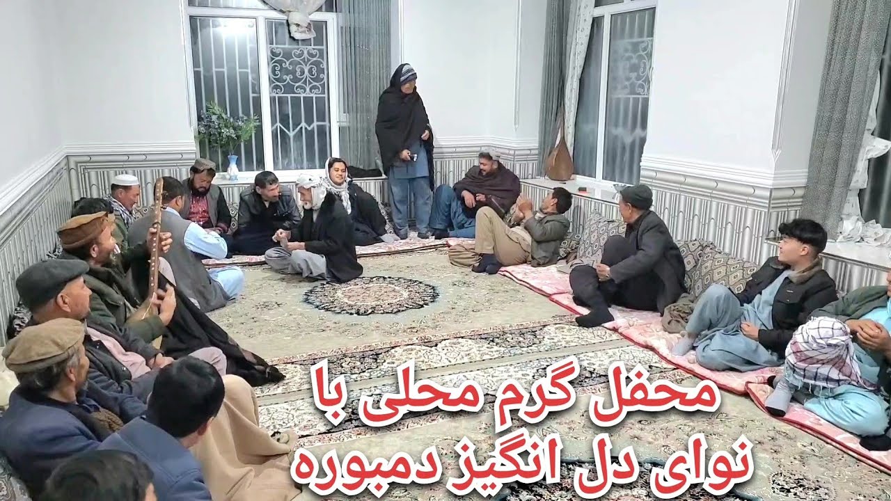 محفل گرم محلی با نوای دل‌انگیز دمبوره | اجرای زیبای آقای استا قادر ذاهیدی. 