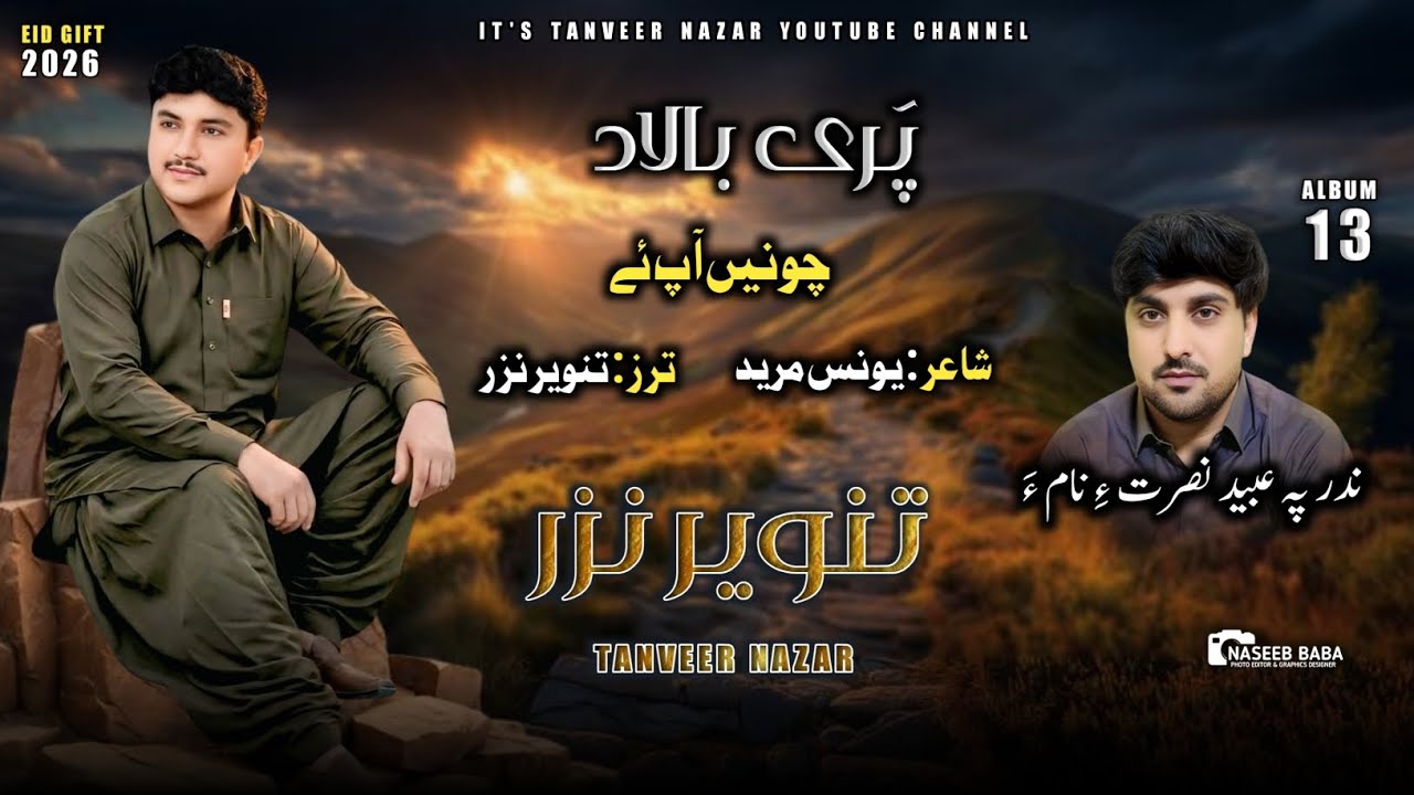 ☆Tanveer Nazar☆Chone Aafe☆Poet:Younus Mureed//New_ Album 13//Eid Gift 2026☆╮