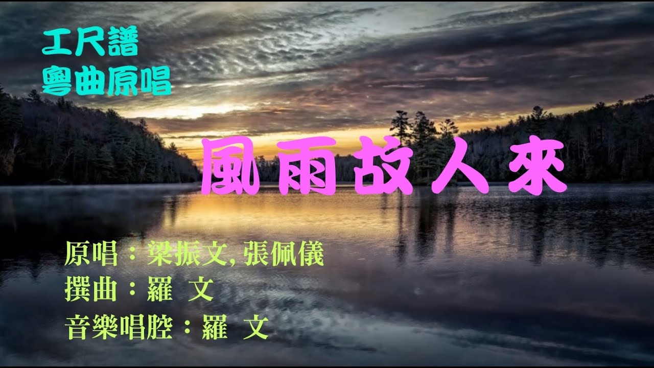 風雨故人來(工尺譜粵曲原唱)