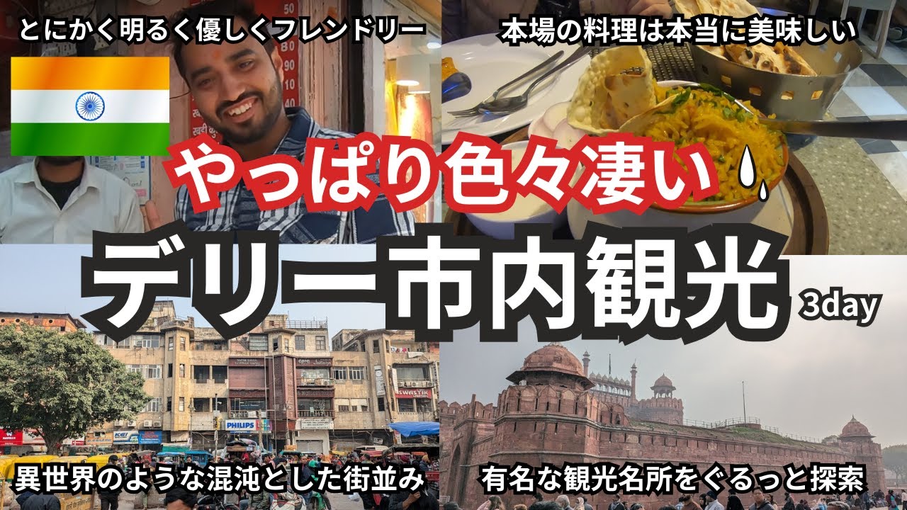 【インド旅】ここが本当にGDP世界5位の国なの！？とにかく規格外で素晴らしいインドの首都デリーの世界遺産と美味しいグルメ店探索。