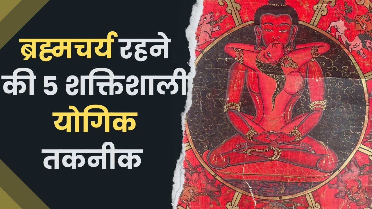 5 Powerful Yogic Techniques to Overcome LUST!