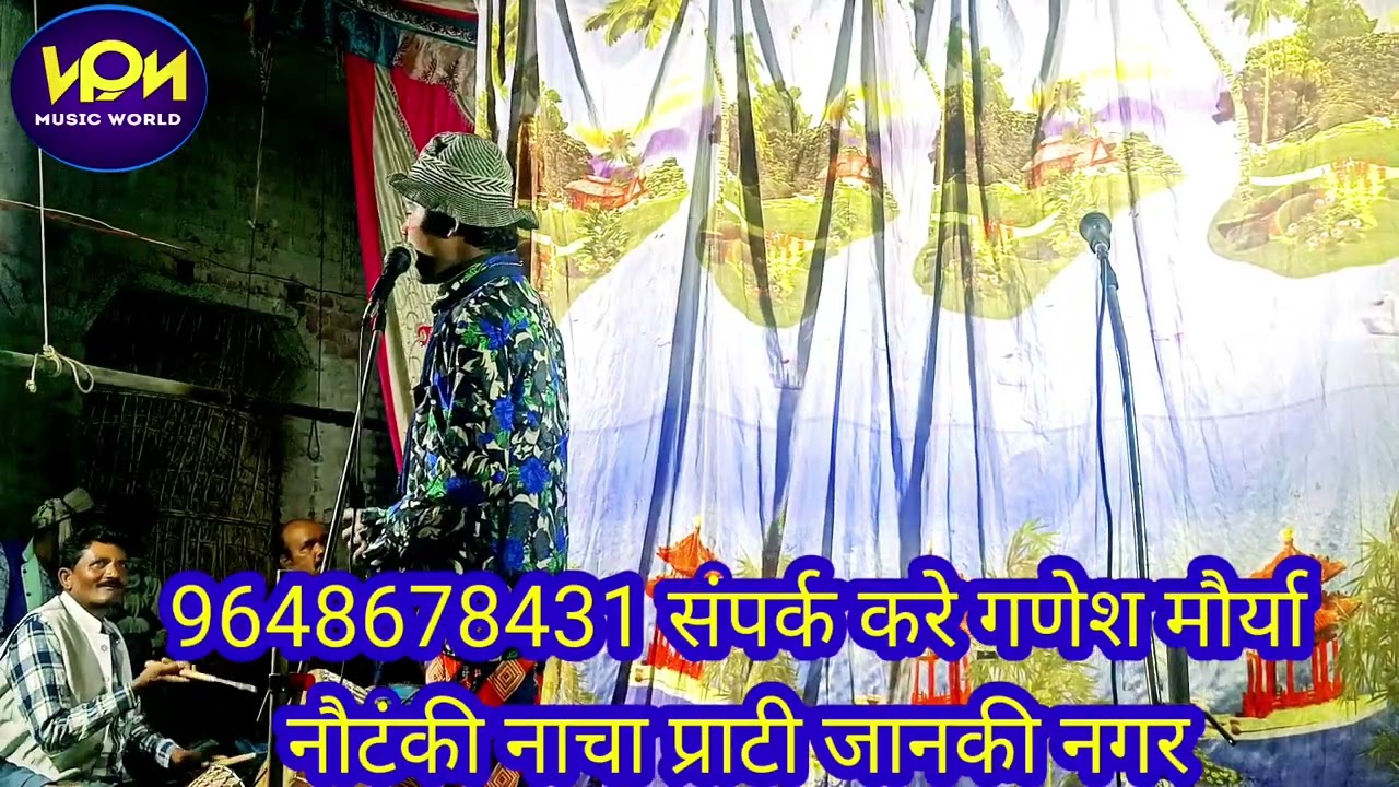 गणेश मोरया नौटंकी नाच पार्टी जानकी नगर सम्पर्क करें 9648678431 पाहिलं भाग 
