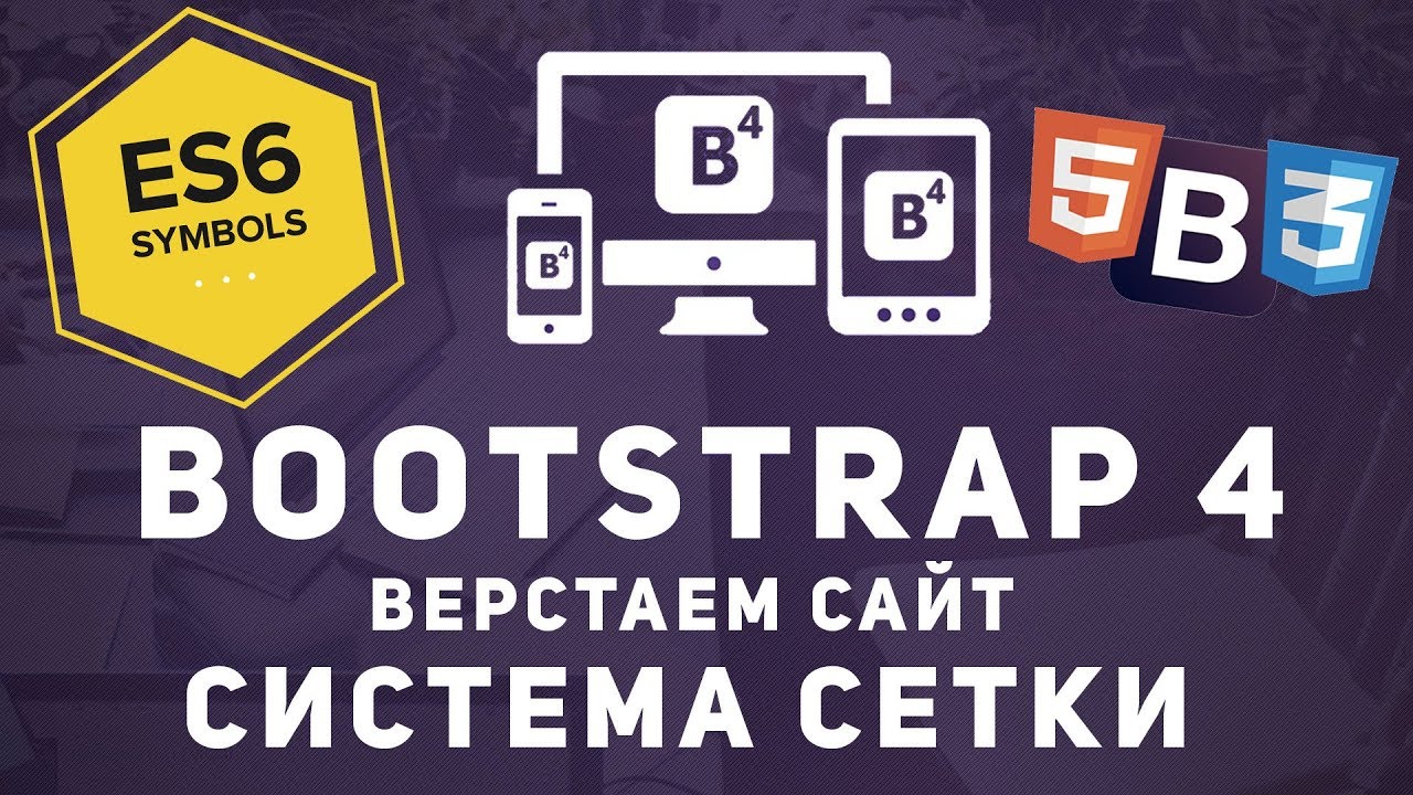 Уроки Bootstrap 4 - Система сетки бутстрап
