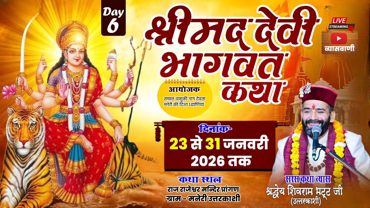 DAY-06🔴 LIVE श्रीमद् देवी भागवत राजराजेश्वरी मंदिर मनेरी उत्तरकाशी श्री शिवराम भट्ट जी #व्यासवाणीtv