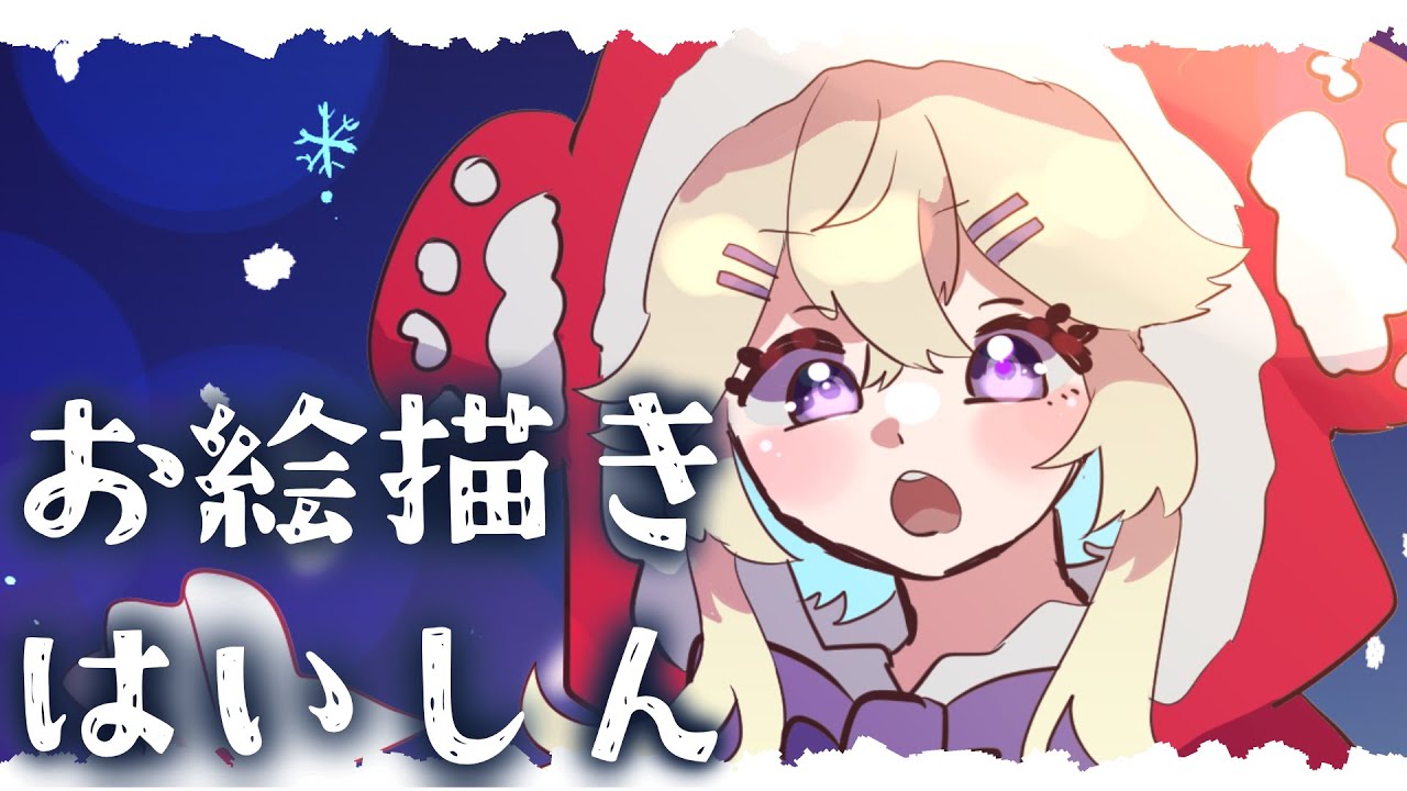 年末お絵描きするよ！