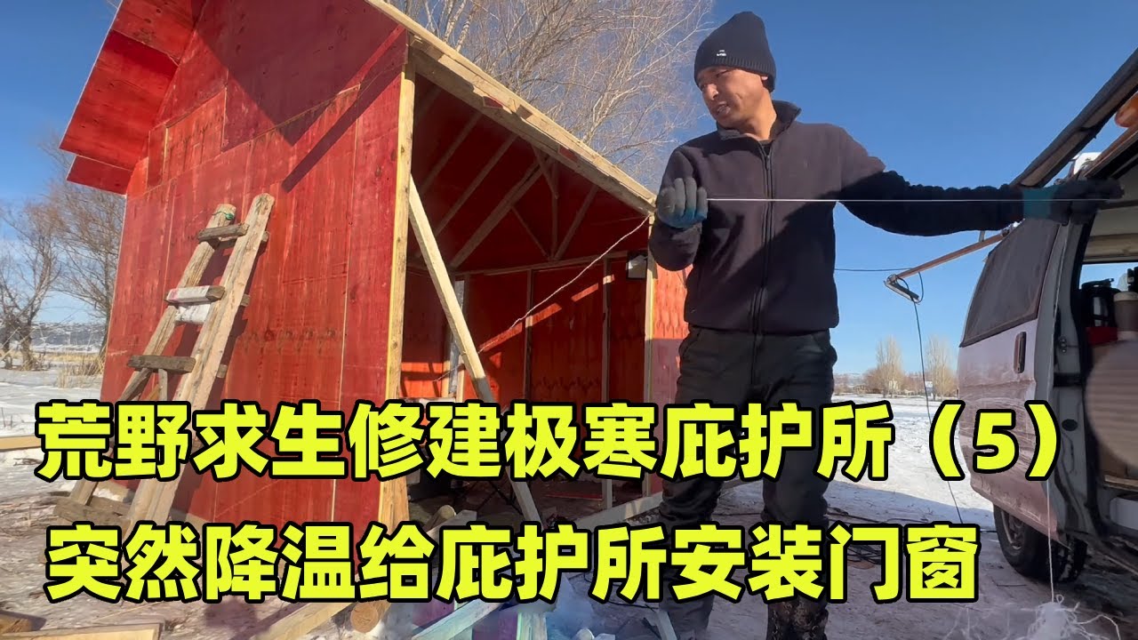 荒野求生修建极寒庇护所（5）！突然降温给庇护所安装门窗，发现房子是歪的！【小秃子旅行记】