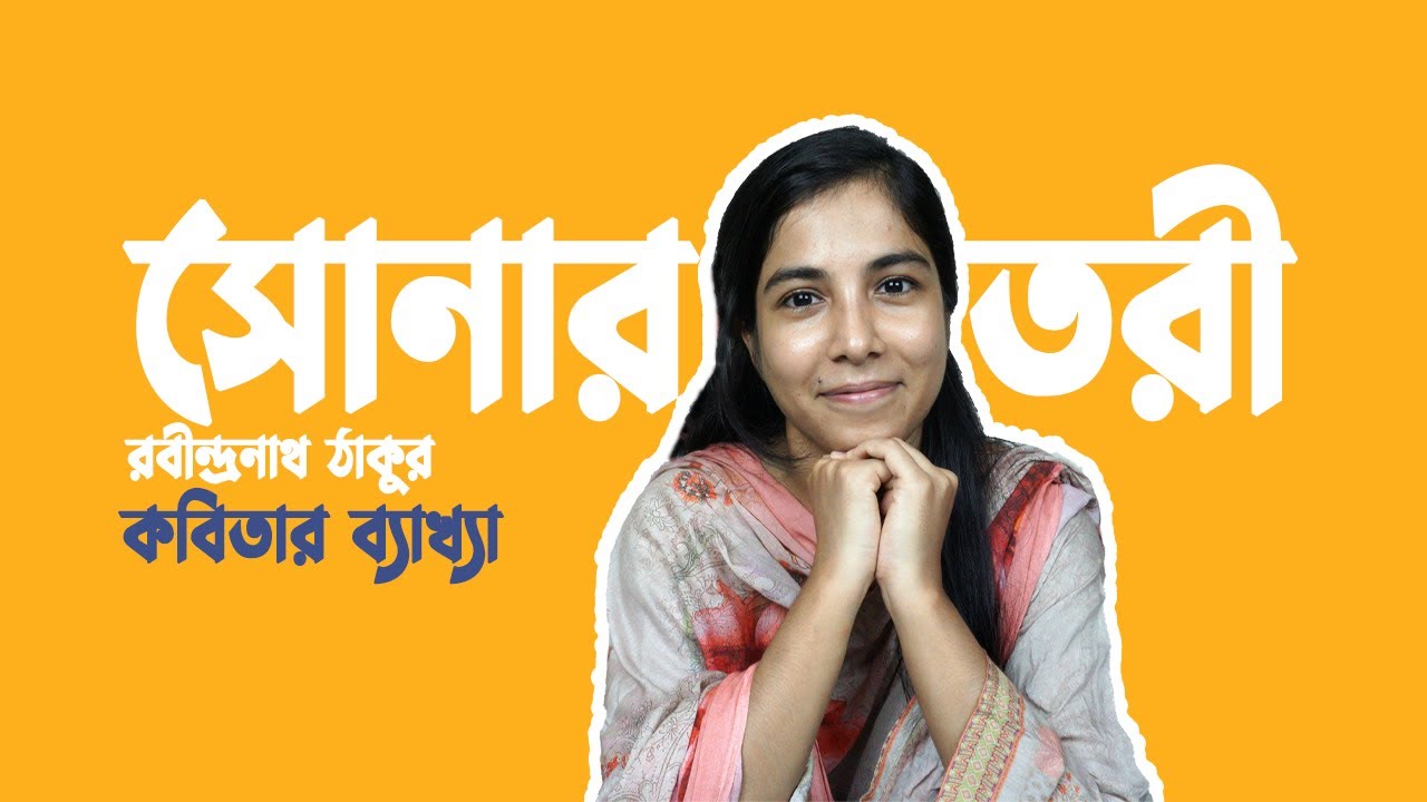 সোনার তরী || রবীন্দ্রনাথ ঠাকুর || কবিতার ব্যাখ্যা || SONAR TORI
