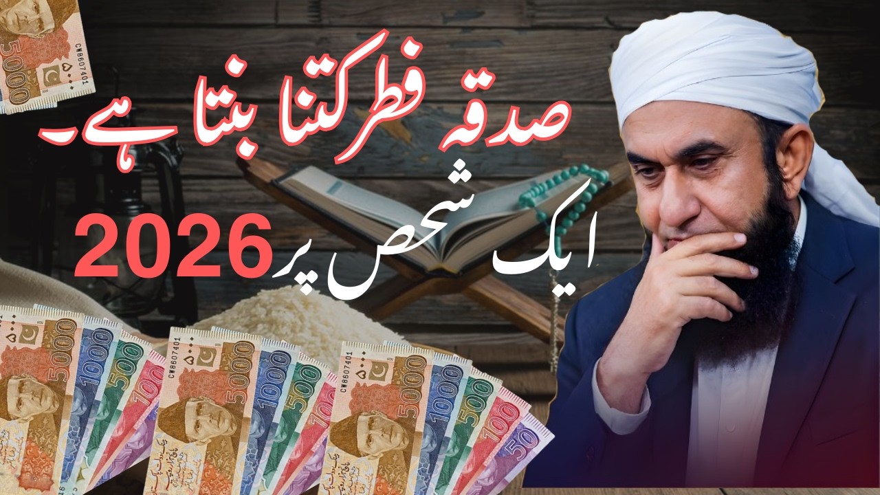 Sadqa Fitr 2026 Kitna Dena Hai? | Pakistan Mein Fitrana Ki Raqam 2026 | Maulana Tariq Jameel Bayan