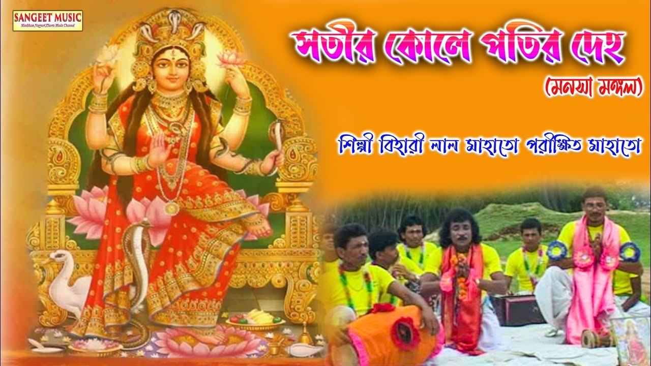 মনসা মঙ্গল || সতীর কোলে পতির দেহ || শিল্পী বিহারী লাল মাহাতো ও পরীক্ষিত মাহাতো #সতীর_কোলে_পতির_দেহ