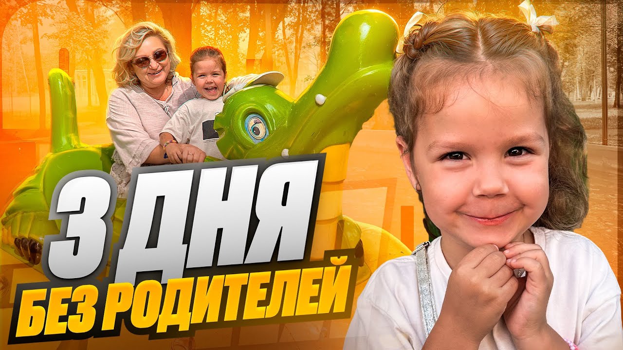 Оставили Нику с бабушкой! Уехали в Минск на 3 дня!