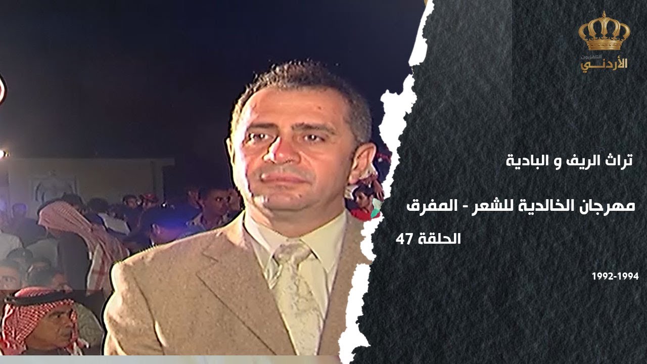 من تراث الريف والبادية | الحلقة 47 | مهرجان الخالدية للشعر العربي والنبطي | المفرق