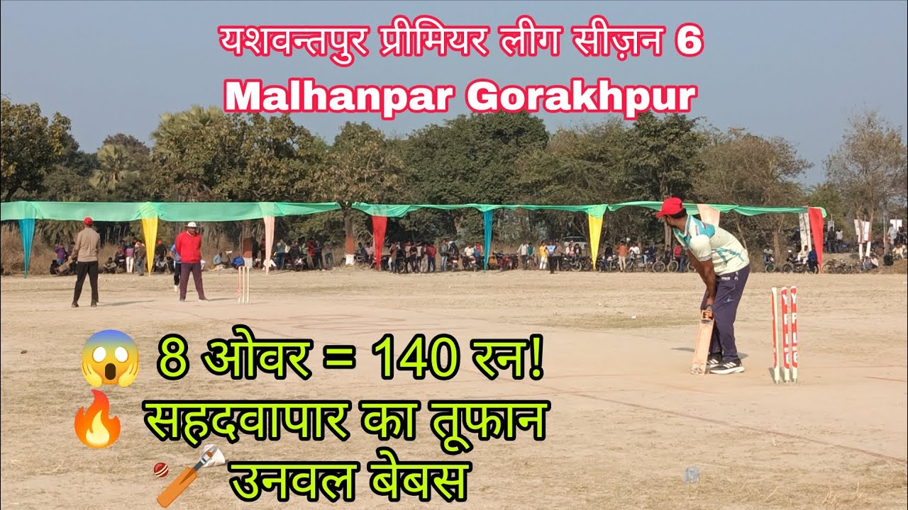 सिर्फ 8 ओवर में 140 रन 😱 | सहदवापार की तूफानी जीत | उनवल को दी करारी शिकस्त 🔥🏏