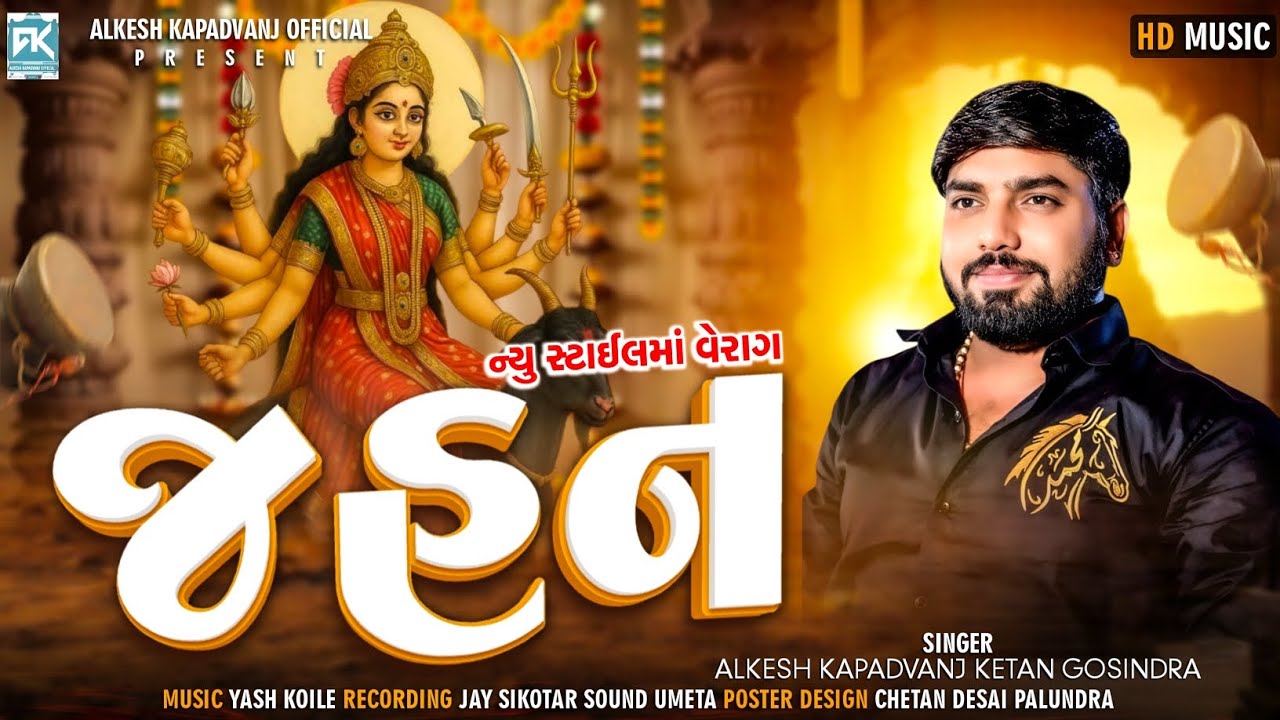 Jahan - જહન || Alkesh Kapadvanj - Ketan Gosindra|| New Style Verag || @AlkeshKapadvanj 