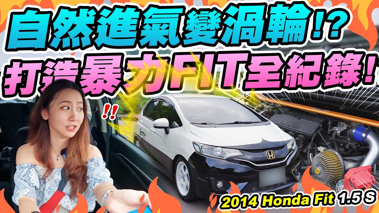 FIT爆改日記下集! 自然進氣變渦輪車? 巔峰極速竟多了XX匹! 總
