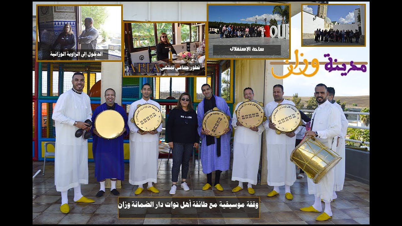 رحلة من الرباط إلى وزان لزيارة الزاوية الوزانية و ضريح مولاي عبدالله الشريف