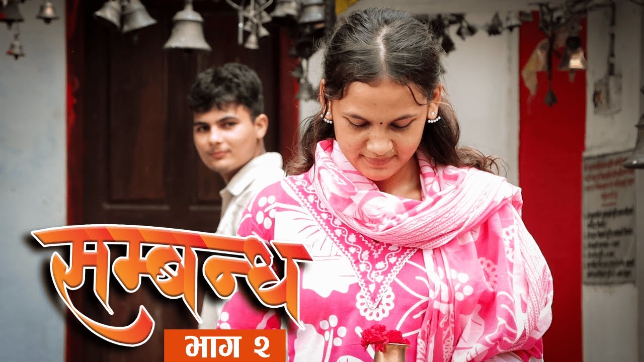 SAMBANDHA | EPISODE-2 | सम्बन्ध नेपाली टेलिसिरियल भाग २