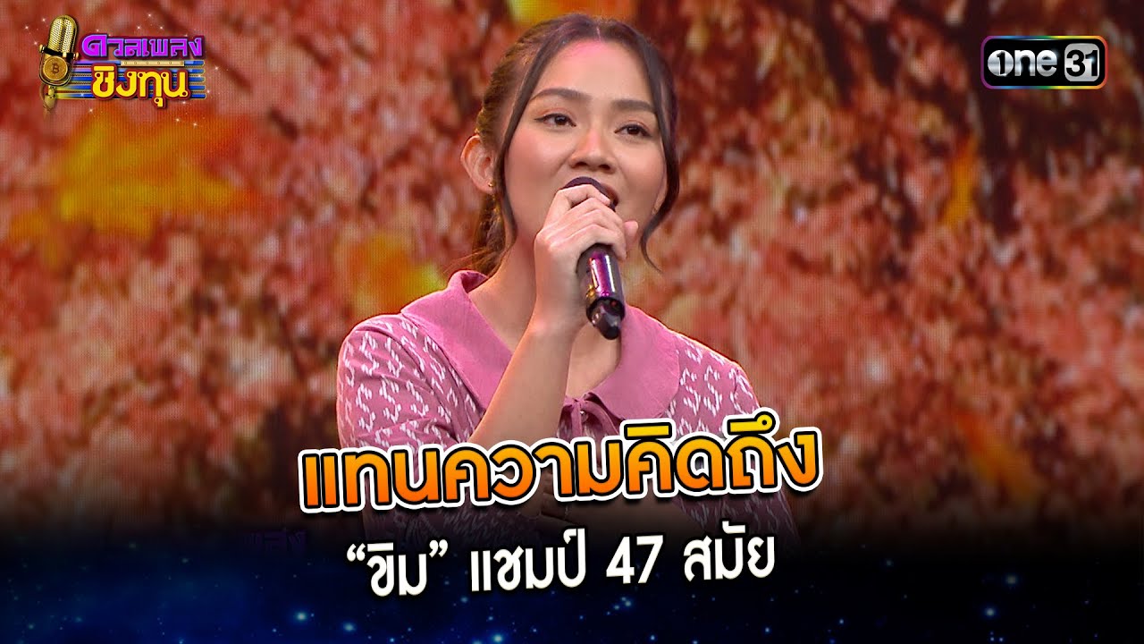 แทนความคิดถึง : “ขิม” แชมป์ 47 สมัย   | Highlight ดวลเพลงชิงทุน2024 Ep.1537 | 11 เม.ย.67