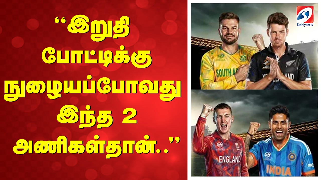 T20 WC | ''இறுதி போட்டிக்கு நுழையப்போவது இந்த 2 அணிகள்தான்..''