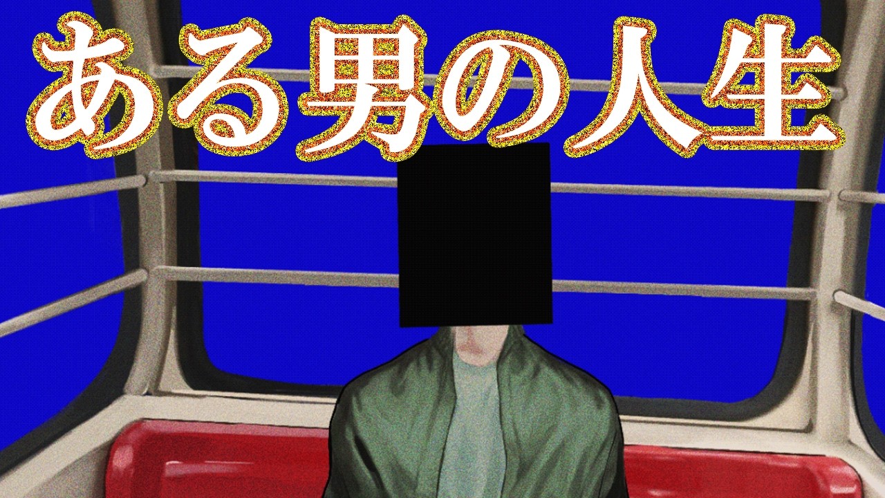 【ゆっくり実況鬱ゲー】たんたんと鬱へ突き進んでいく