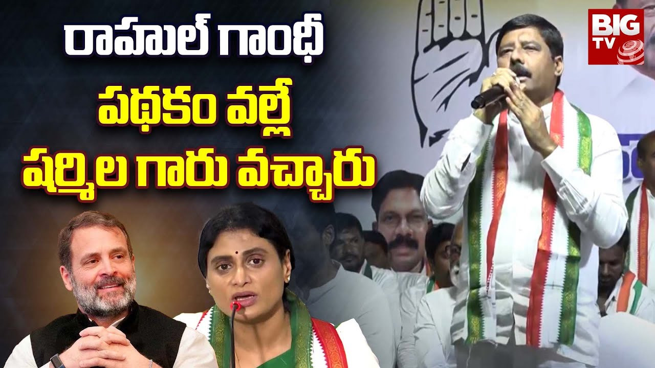 Congress Leader Gidugu Rudra Raju About Rahul Gandhi | YS Sharmila @BIGTVVizianagaram