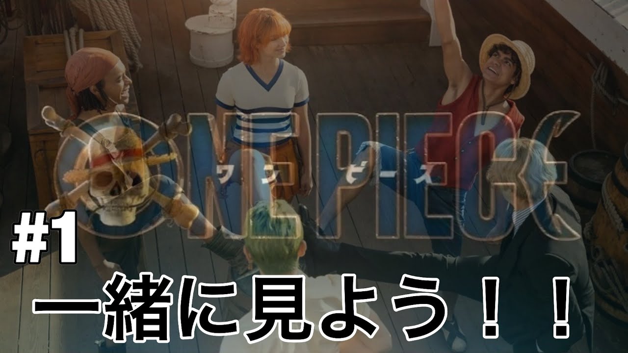 【ネトフリワンピ】『ゆるゆる新企画』待望の配信日！！ 一緒に実写ドラマ見ませんか&hellip;？(同時視聴配信) 【ワンピース】