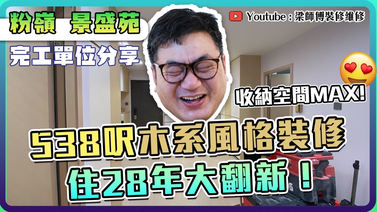 【粉嶺 景盛苑】538呎木系風格裝修｜住28年大翻新｜兩房佈局參考｜業主大讚設計師「偷位」大法 | 完工單位分享｜全爆裝修 實用傢俬 家居佈局｜ ST梁師傅