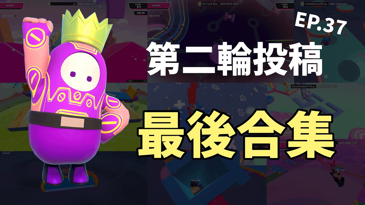 把第二輪剩下的關卡一次玩完！！挑戰最後0.5秒進終點？！【Fall Guys 糖豆人】【投稿#37】