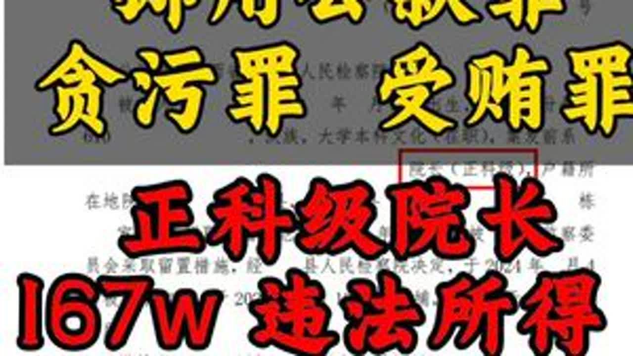 正科级院长贪污受贿167w，9年降到4年半 #职务犯罪王瑞律师 #贪污罪数额认定标准 #挪用公款罪 #医药合规王瑞律师 #正科级