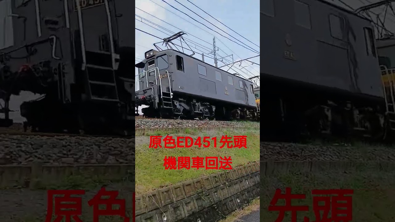 原色ED451先頭　機関車回送