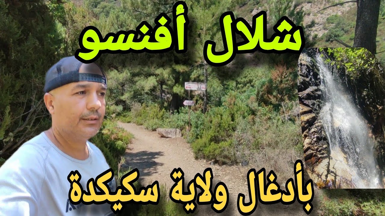 شلال أفنسو بولاية سكيكدة 