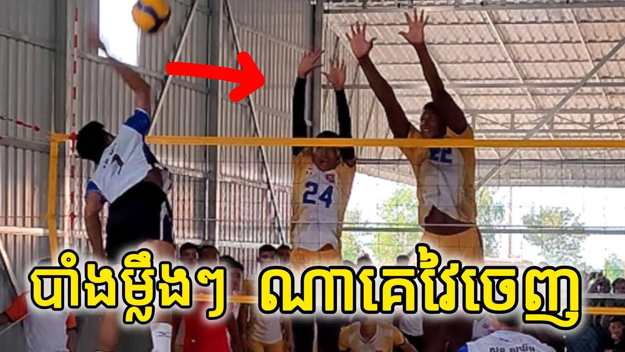 បាំងធំណាស់ គ្មានអ្នកចេញទេ ឆ្វេងស្តាំអ៑ែម ការប្រកួតទះ វិសាខា B V.s ខេត្តតាកែវ [ SET 1]