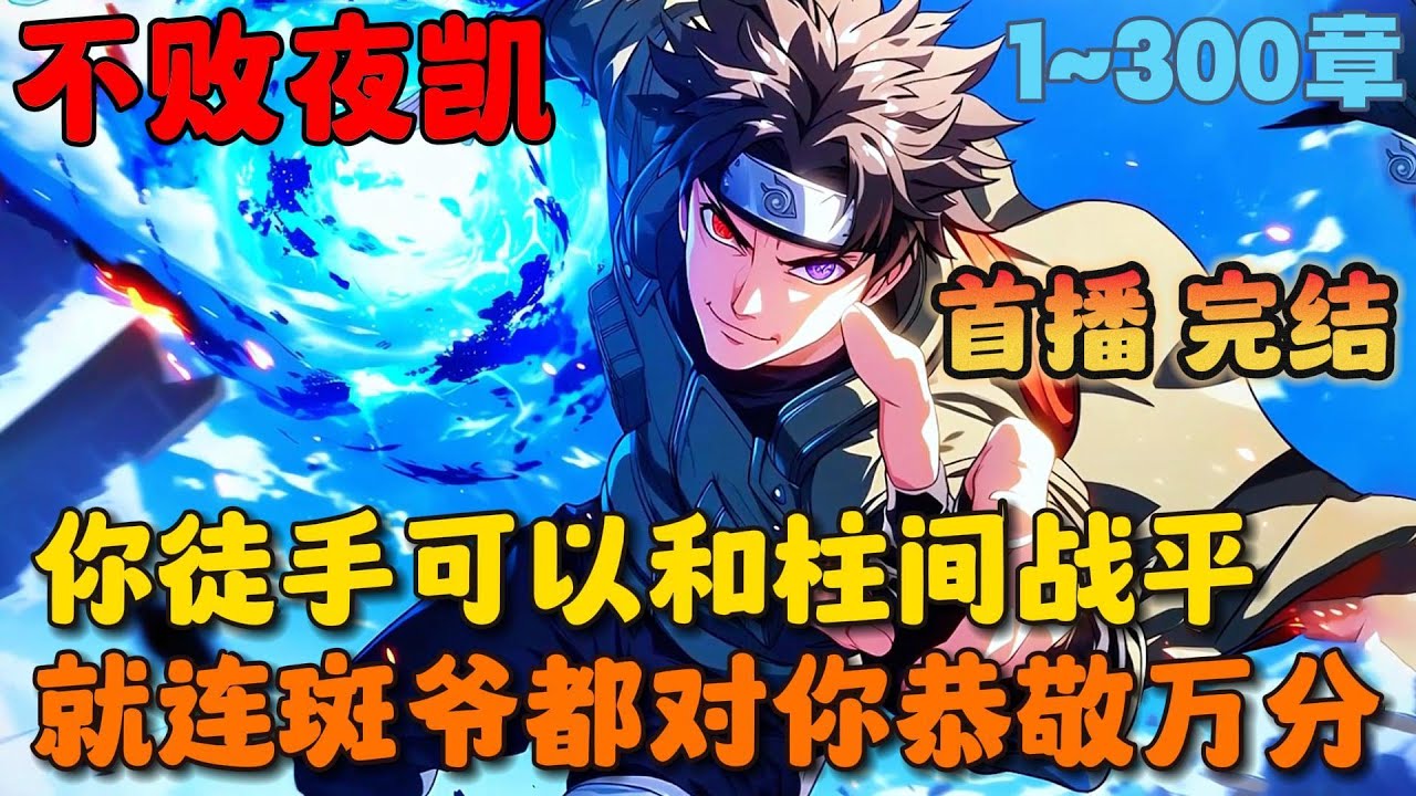 🔥【首播】《火影体术之神，秽土转生归来》💥1-300章节：你是开创八门遁甲把夜凯当平A的男人，不光徒手可以跟千手柱间战平，就连巅峰时期的斑爷都对你万分恭敬……#小说 #推文 #ai漫画 #火影忍者