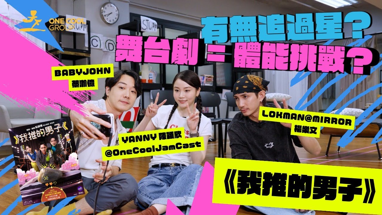 【#我推的男子】舞台劇=體能挑戰？大爆追星經歷，Yanny：「我成個飛起咗！」| One Cool Group