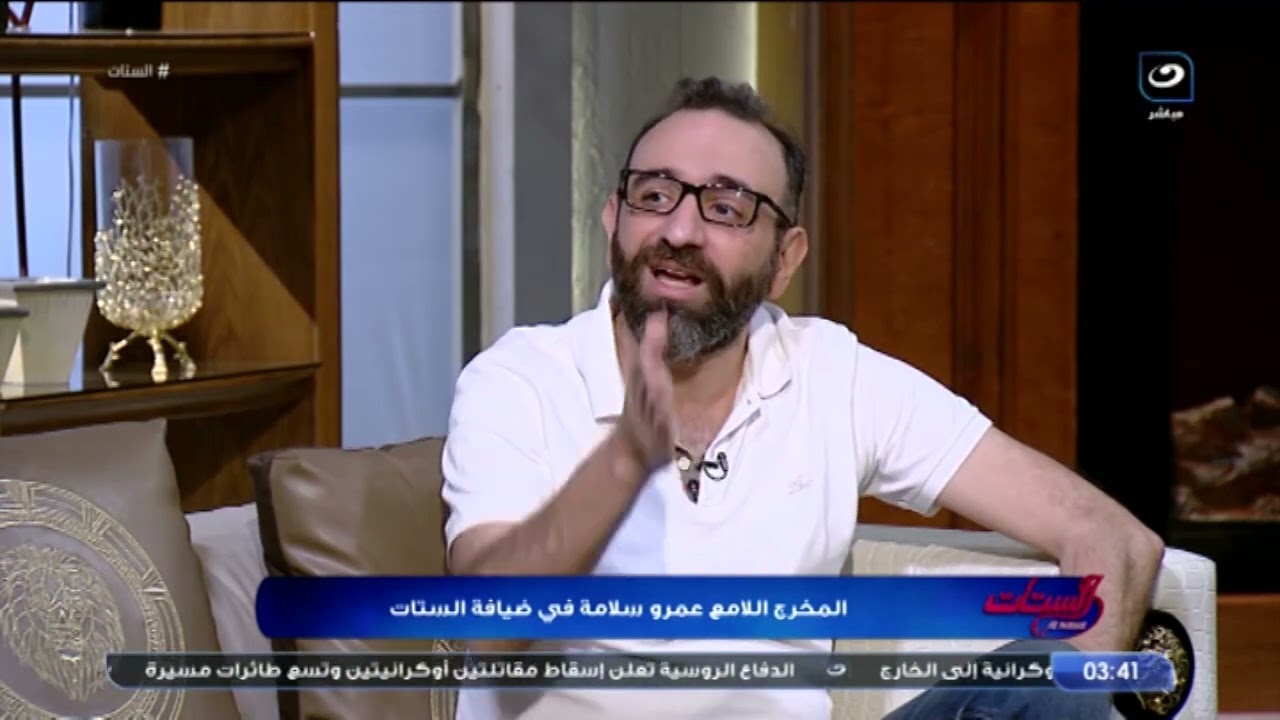 المخرج عمرو سلامة: البنات اللي بتخاف تنزل من غير الحجاب بتبقى عايشة في قهر وإرهــ  اب