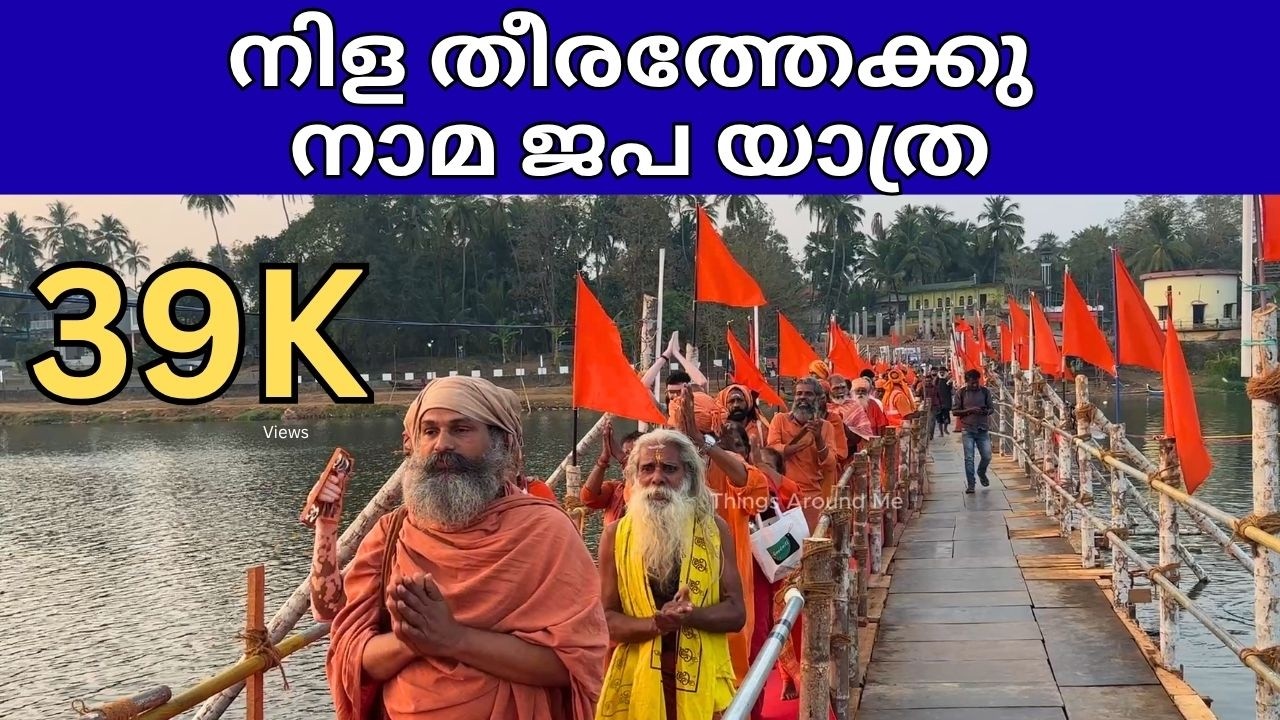 നിള തീരത്തേക്കു നാമ ജപ യാത്ര | Thirunavaya Mahamagh Mahotsavam | Sadhu Vinodji