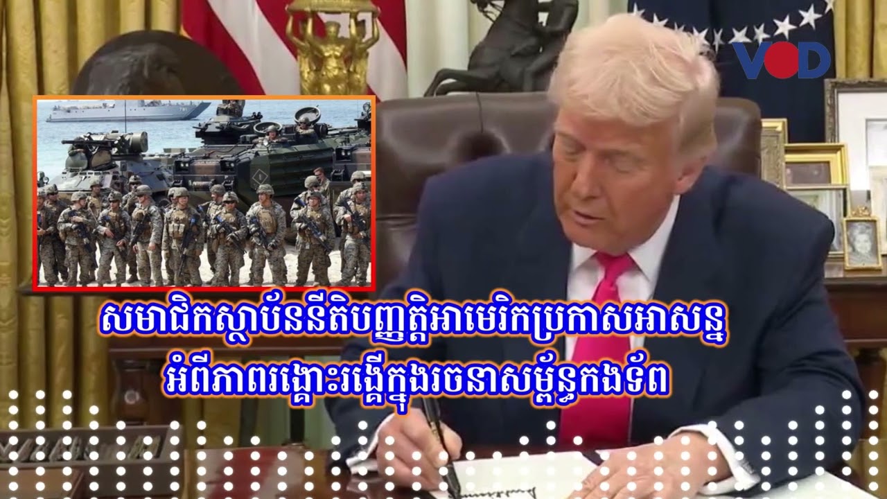 សមាជិកស្ថាប័ននីតិបញ្ញត្តិអាមេរិកប្រកាស​អាសន្ន អំពីភាពរង្គោះរង្គើក្នុងរចនាសម្ព័ន្ធកងទ័ព